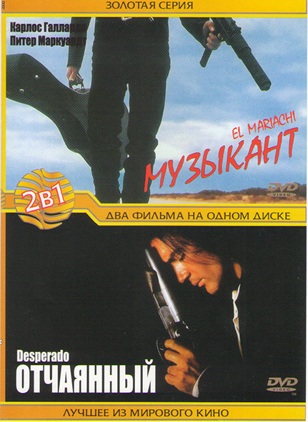 Музыкант / Отчаянный  на DVD