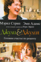 Изображение товара Джули & Джулия