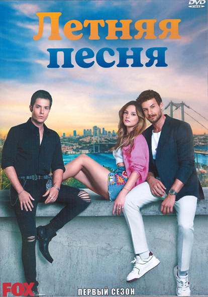 Летняя песня 1 Сезон (8 серий) (4DVD) на DVD Летняя песня 1 Сезон (8 серий) (4DVD) на DVD