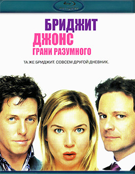 Бриджит Джонс Грани разумного (Blu-ray)* на Blu-ray