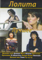 Изображение товара Лолита Лучшее (Шоу разведенной женщины / Клипы)