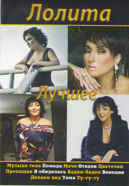 Лолита Лучшее (Шоу разведенной женщины / Клипы) на DVD