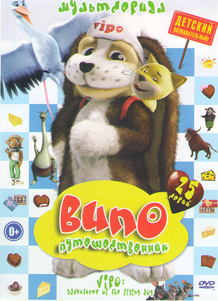 Випо путешественник (25 серий) на DVD