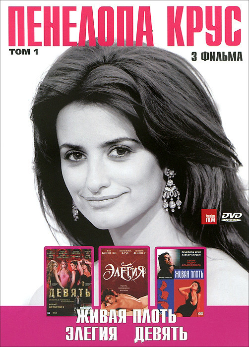 Пенелопа Крус 1 Том (Живая плоть / Элегия / Девять) на DVD Пенелопа Крус 1 Том (Живая плоть / Элегия / Девять) на DVD