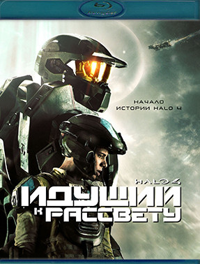 Halo 4 Идущий к рассвету (5 серий) (Blu-ray)* на Blu-ray