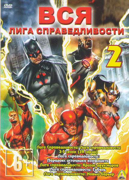 Вся лига справедливости 2 (Лига справедливости 3,4,5 Сезоны (39 серий) / Лига справедливости Парадокс источника конфликта / Лига справедливости Кризис на DVD