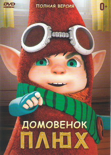 Домовенок Плюх 4 части на DVD