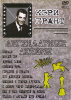 Изображение товара Шарада / Милый сэр / Дурная слава / Поймать вора / Гордость и страсть / Его девушка пятница / Мышьяк и старые кружева / К северу через северо-запад / 