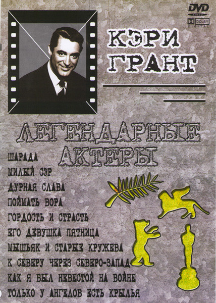 Шарада / Милый сэр / Дурная слава / Поймать вора / Гордость и страсть / Его девушка пятница / Мышьяк и старые кружева / К северу через северо-запад /  на DVD