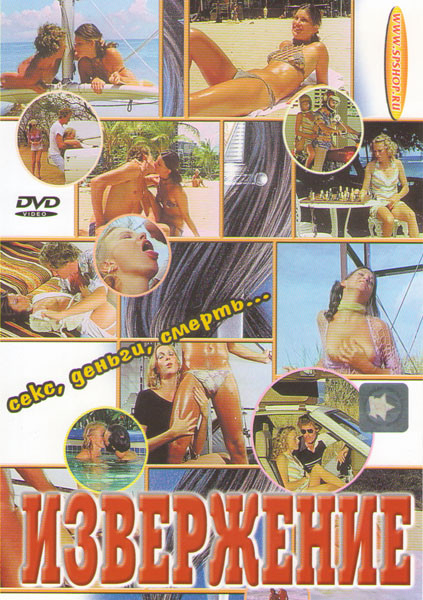 ИЗВЕРЖЕНИЕ на DVD