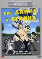 Изображение товара Про Алика и Лелика