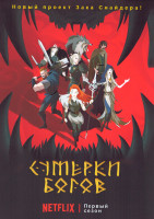 Изображение товара Сумерки богов 1 Сезон (8 серий)