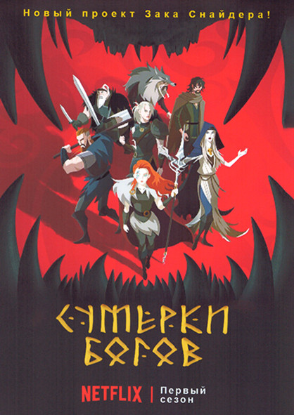 Сумерки богов 1 Сезон (8 серий) на DVD Сумерки богов 1 Сезон (8 серий) на DVD