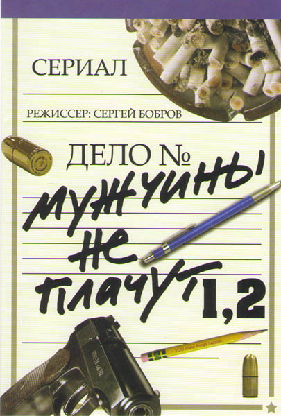 Мужчины не плачут (20 серий) / Мужчины не плачут 2 (12 серий) на DVD Мужчины не плачут (20 серий) / Мужчины не плачут 2 (12 серий) на DVD
