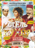 Изображение товара Кухня 6 Сезонов (120 серий) / Отель Элеон 1,2 Сезоны (42 серии) / Кухня в Париже / Кухня Последняя битва (2 DVD)