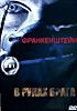 Франкенштейн/В руках врага  на DVD