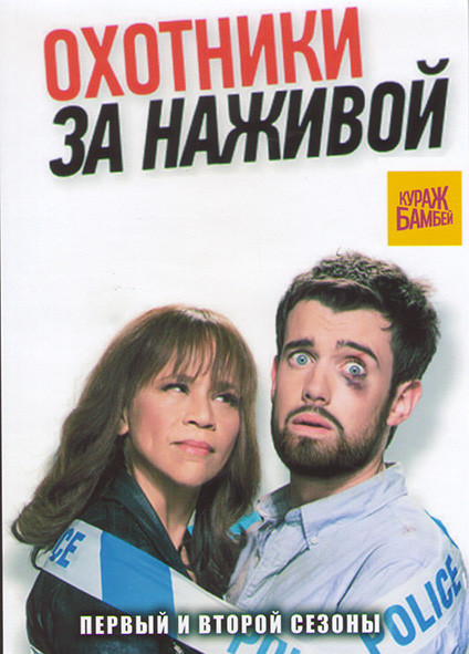 Охотники за наживой (Охотники за головами) 1,2 Сезоны (12 серий) на DVD Охотники за наживой (Охотники за головами) 1,2 Сезоны (12 серий) на DVD