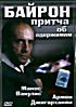 Изображение товара Байрон.Притча об одержимом