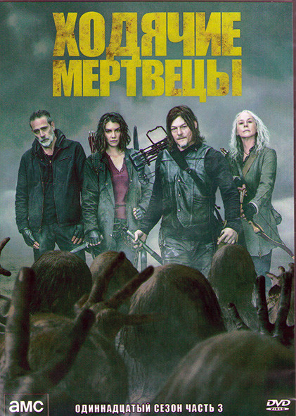 Ходячие мертвецы 11 Сезон 3 Часть (17-24 серии) (2DVD) на DVD Ходячие мертвецы 11 Сезон 3 Часть (17-24 серии) (2DVD) на DVD