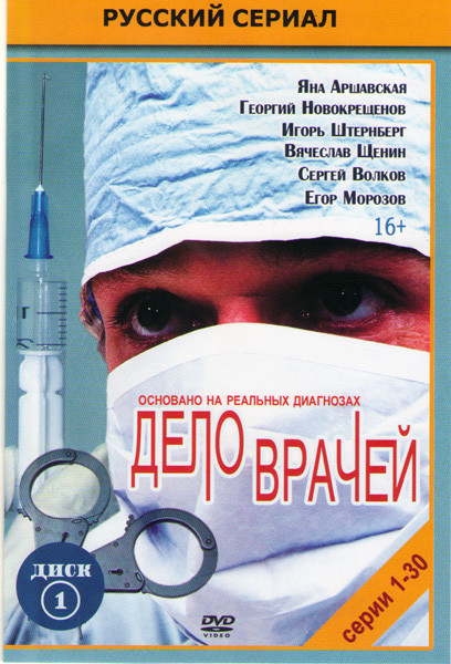 Дело врачей (30 серий) на DVD
