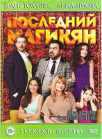 Изображение товара Последний из Магикян 5 Сезонов (80 серий)