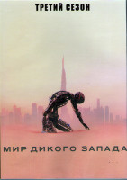 Изображение товара Мир Дикого запада 3 Сезон (8 серий) (2 DVD)