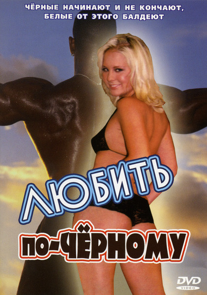 ЛЮБИТЬ ПО ЧЕРНОМУ на DVD ЛЮБИТЬ ПО ЧЕРНОМУ на DVD