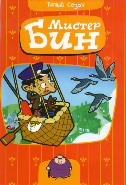 Мистер Бин 5 Сезон на DVD