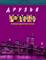 Изображение товара Друзья 10 Сезон (18 серий) (2 Blu-ray)*