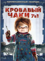 Изображение товара Кровавый Чаки (Культ Чаки / Детские игры 1,2,3 / Невеста Чаки /  Потомство Чаки / Проклятие Чаки)