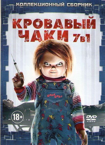 Кровавый Чаки (Культ Чаки / Детские игры 1,2,3 / Невеста Чаки /  Потомство Чаки / Проклятие Чаки) на DVD