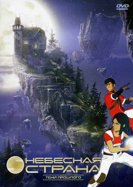 Небесная страна 4 диск Тени прошлого (14-17 эпизод) на DVD Небесная страна 4 диск Тени прошлого (14-17 эпизод) на DVD