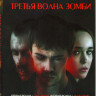 Третья волна зомби Подарочный! на DVD Третья волна зомби Подарочный! на DVD