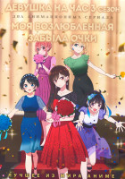 Изображение товара Девушка на час ТВ3 (12 серий) / Моя возлюбленная забыла очки (13 серий) (2 DVD)