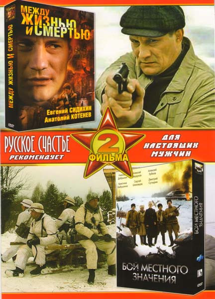 Между жизнью и смертью / Бой местного значения на DVD Между жизнью и смертью / Бой местного значения на DVD