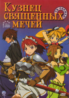 Изображение товара Кузнец священных мечей (12 серий)