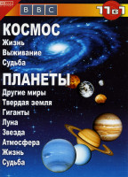 Изображение товара BBC: Космос / Планеты