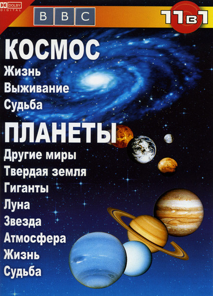BBC: Космос / Планеты на DVD