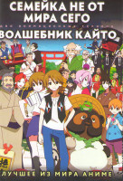 Изображение товара Семейка не от мира сего (13 серий) / Волшебник Кайто (12 серий) (2 DVD)