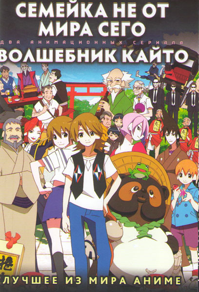 Семейка не от мира сего (13 серий) / Волшебник Кайто (12 серий) (2 DVD) на DVD