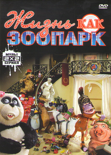 Жизнь как зоопарк 2 Сезона (20 серий) на DVD