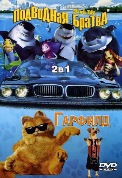 Подводная братва/Гарфилд на DVD