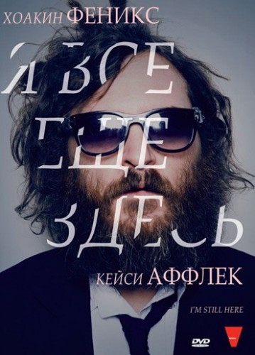 Я все еще здесь на DVD Я все еще здесь на DVD