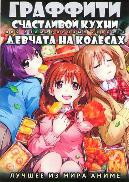 Граффити счастливой кухни ТВ (12 серий) / Девчата на колесах ТВ (12 серий) (2 DVD) на DVD
