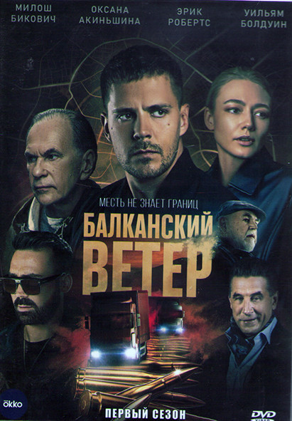 Балканский ветер 1 Сезон (10 серий) (2DVD) на DVD
