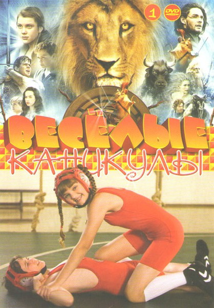 Веселые каникулы 1 (Хроники Нарнии Лев колдунья и волшебный шкаф / Хроники Нарнии Принц Каспиан / Хроники Нарнии Покоритель зари / Дневник слабака / М на DVD Веселые каникулы 1 (Хроники Нарнии Лев колдунья и волшебный шкаф / Хроники Нарнии Принц Каспиан / Хроники Нарнии Покоритель зари / Дневник слабака / М на DVD