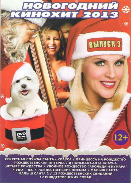 Новогодний кинохит 2013 3 Выпуск (Секретная служба Санта Клауса / Принцесса на рождество / Рождественская пятерка / В поисках Санта Клауса / Четыре ро на DVD Новогодний кинохит 2013 3 Выпуск (Секретная служба Санта Клауса / Принцесса на рождество / Рождественская пятерка / В поисках Санта Клауса / Четыре ро на DVD