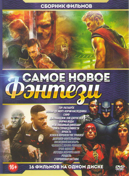 Самое новое фэнтези (Тор Рагнарек / Волан де Морт / Скиф / Джуманджи Зов джунглей / Форма воды / Мой любимый динозавр / Лига справедливости / Яркость  на DVD