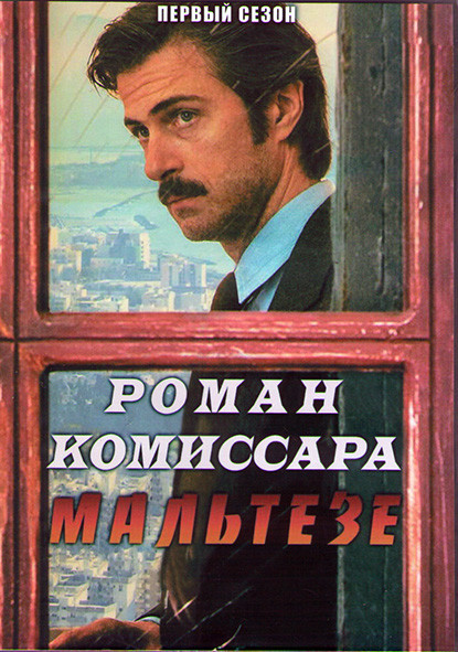 Роман комиссара Мальтезе 1 Сезон (4 серии) (2DVD) на DVD
