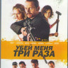 Убей меня три раза (Blu-ray) на Blu-ray